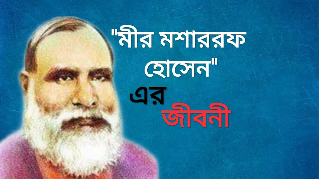 মীর মশাররফ হোসেন 