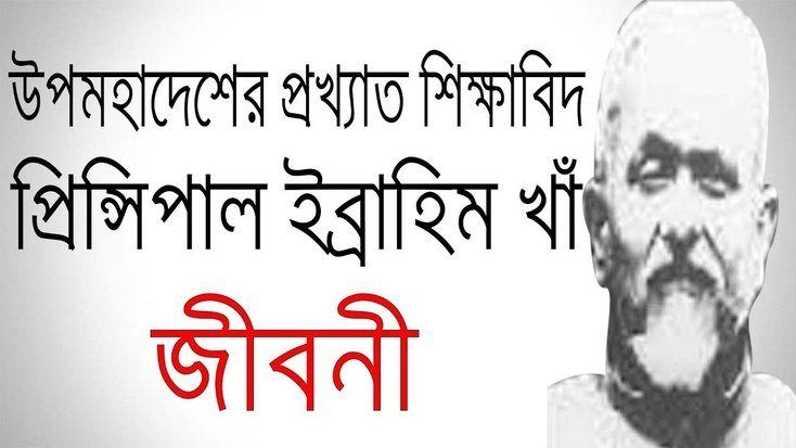 প্রিন্সিপাল ইব্রাহীম খাঁ