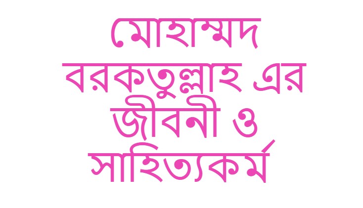 মোহাম্মদ বরকতুল্লাহ এর জীবনী ও সাহিত্যকর্ম