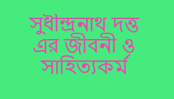 সুধীন্দ্রনাথ দত্ত এর জীবনী ও সাহিত্যকর্ম
