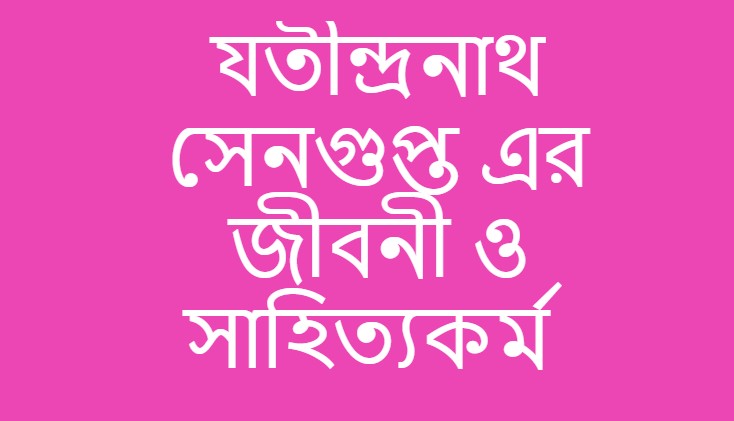 যতীন্দ্রনাথ সেনগুপ্ত