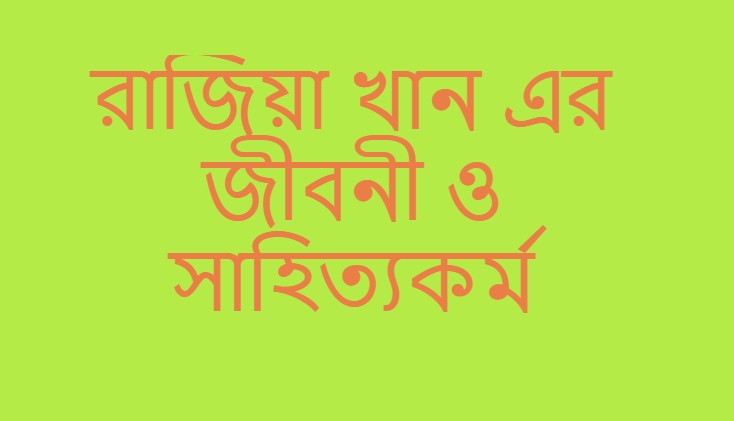 রাজিয়া খান এর জীবনী 