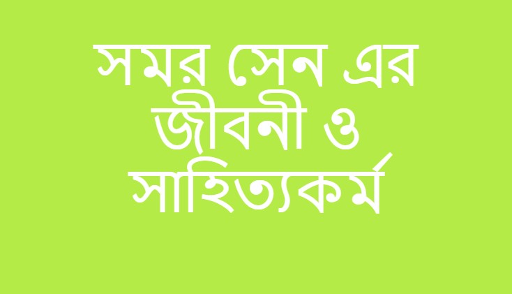 সমর সেন