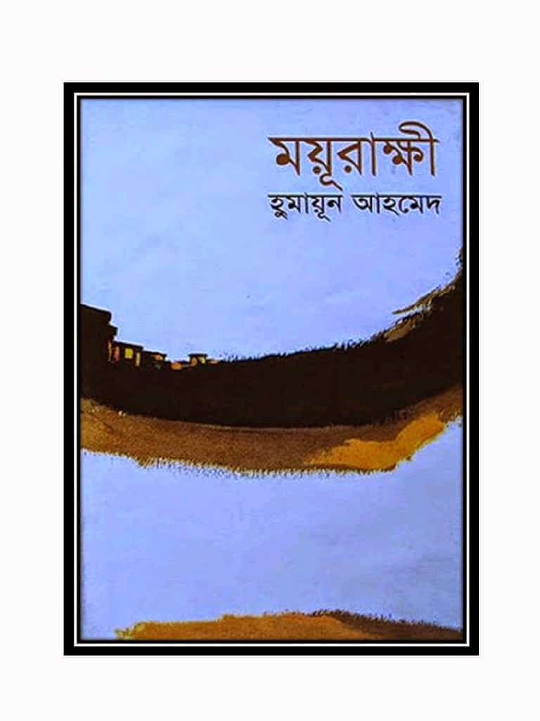 ময়ূরাক্ষী উপন্যাসের খন্ড-৬