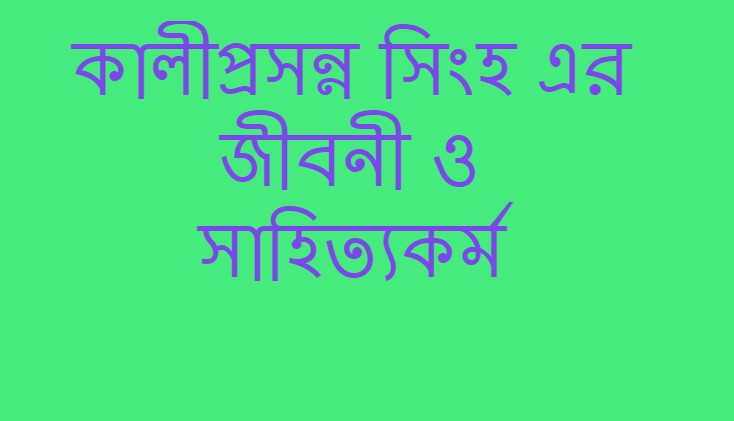 কালীপ্রসন্ন সিংহ এর জীবনী 