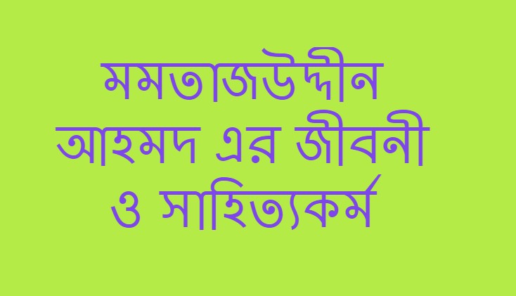 মমতাজউদ্দীন আহমদ এর জীবনী