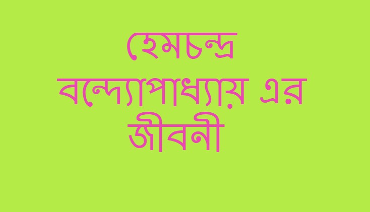 হেমচন্দ্র বন্দ্যোপাধ্যায় এর জীবনী 