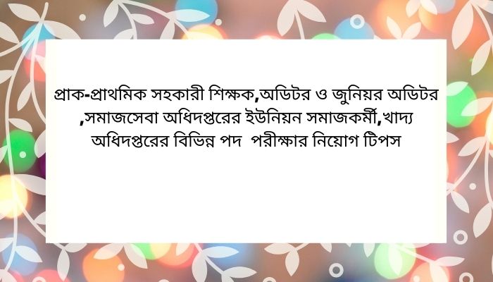   পরীক্ষার নিয়োগ টিপস 