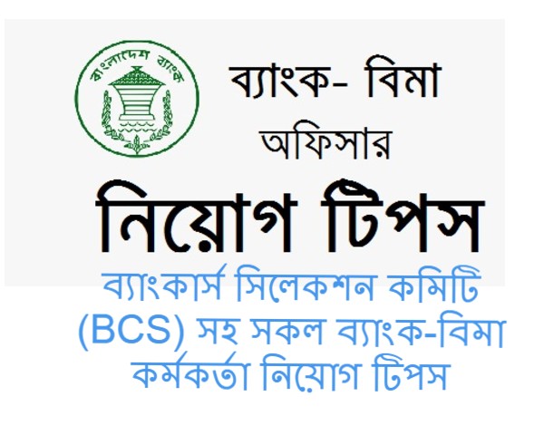 বিমা কর্মকর্তা নিয়োগ টিপস