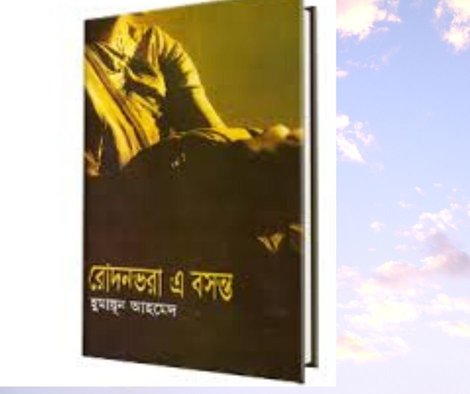 রোদনভরা এ বসন্ত