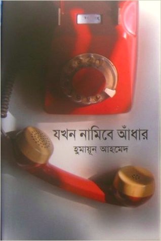 যখন নামিবে আঁধার