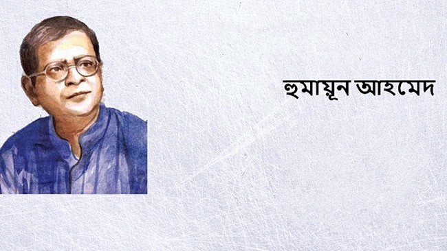 নো ফ্রি লাঞ্চ – হুমায়ূন আহমেদ