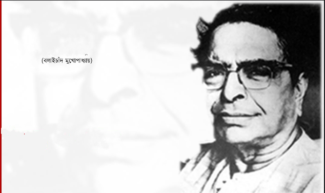 বেচারামবাবু – বলাইচাঁদ মুখোপাধ্যায়