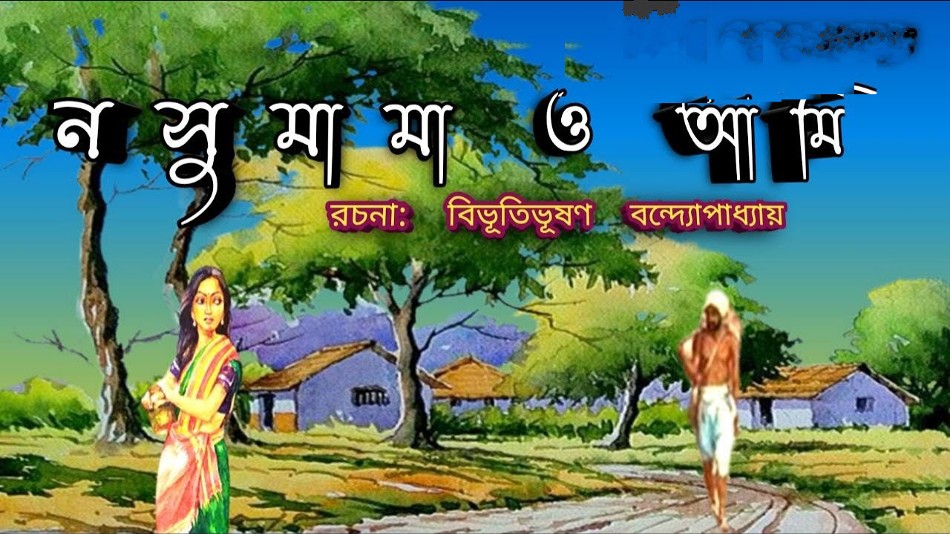 নসুমামা ও আমি – বিভূতিভূষণ বন্দ্যোপাধ্যায়