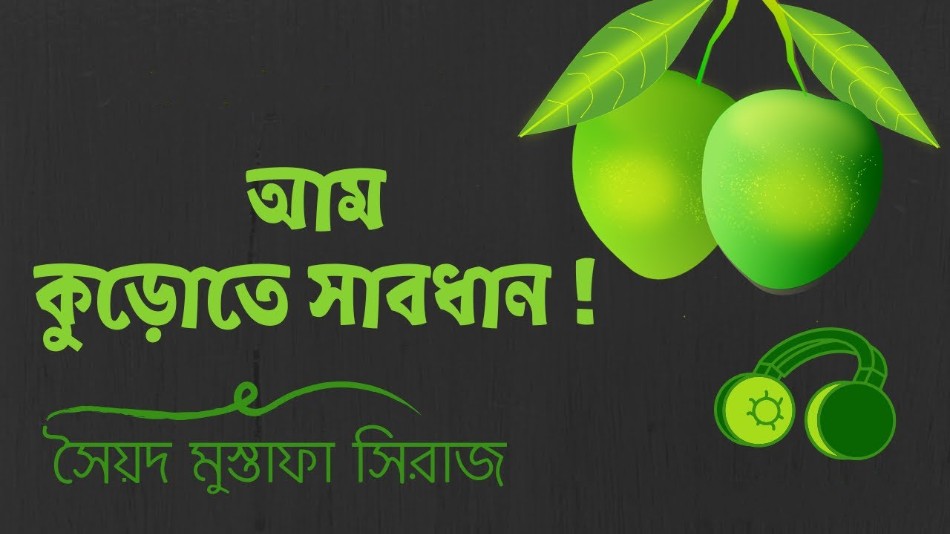 আম কুড়োতে সাবধান – সৈয়দ মুস্তাফা সিরাজ
