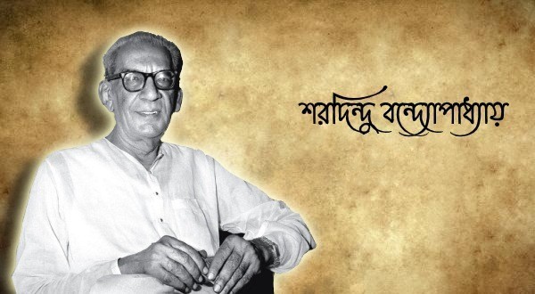 দন্তরুচি – শরদিন্দু বন্দ্যোপাধ্যায়