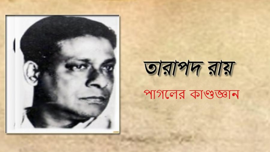 পাগলের কাণ্ডজ্ঞান – তারাপদ রায়