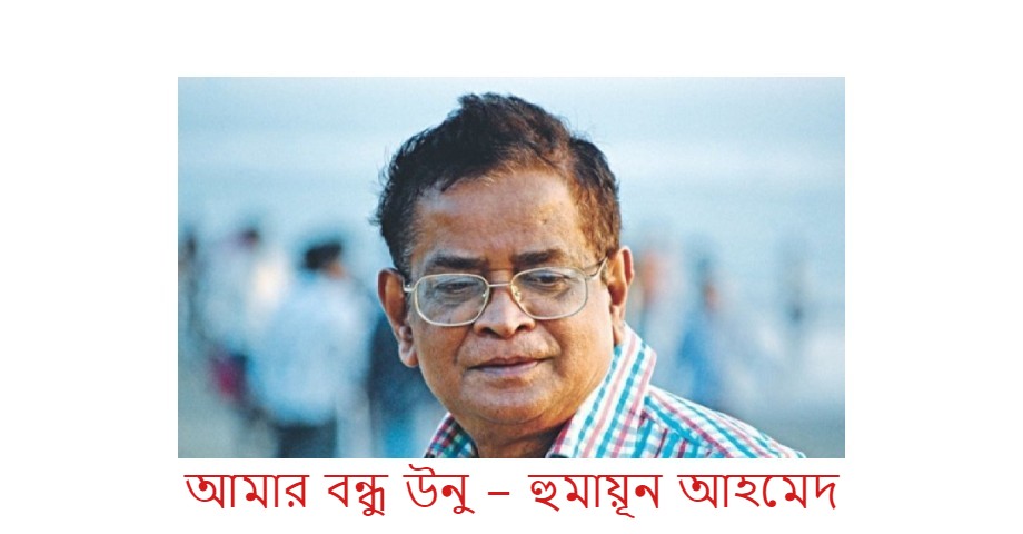 আমার বন্ধু উনু – হুমায়ূন আহমেদ