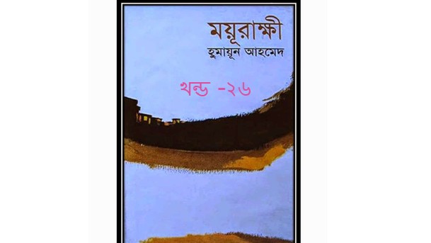ময়ূরাক্ষী উপন্যাসের খন্ড- ২৬