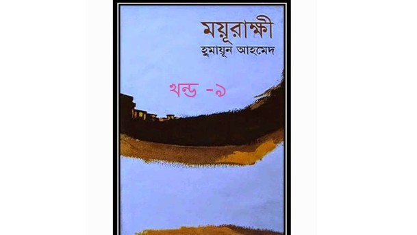 ময়ূরাক্ষী উপন্যাসের খন্ড-৯