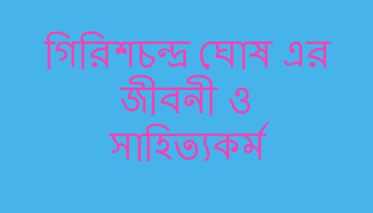 গিরিশচন্দ্র-ঘোষ-এর-জীবনী