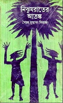 নিঝুম রাতের আতঙ্ক খন্ড-১