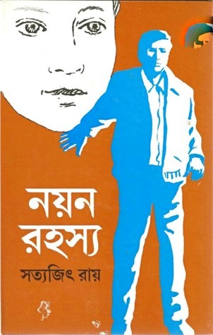 নয়ন রহস্য