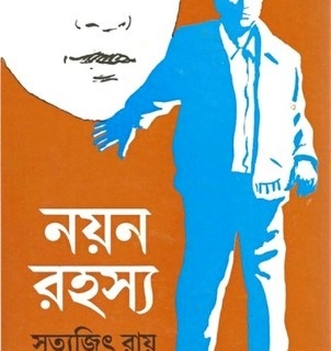 নয়ন রহস্য