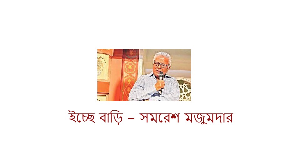 ইচ্ছে বাড়ি – সমরেশ মজুমদার