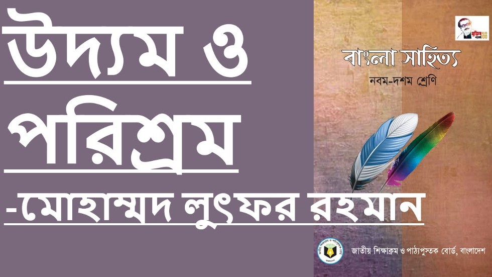 উদ্যম ও পরিশ্রম-মোহাম্মদ লুৎফর রহমান