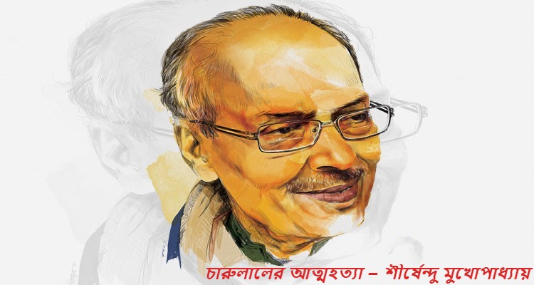 চারুলালের আত্মহত্যা – শীর্ষেন্দু মুখোপাধ্যায়
