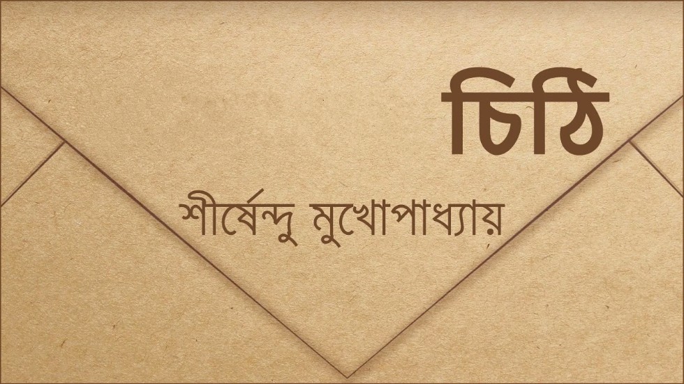 চিঠি – শীর্ষেন্দু মুখোপাধ্যায়
