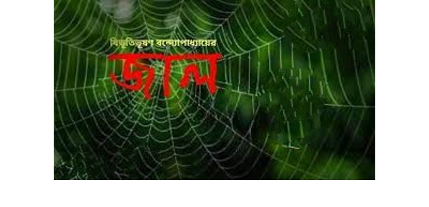 জাল – বিভূতিভূষণ বন্দ্যোপাধ্যায়