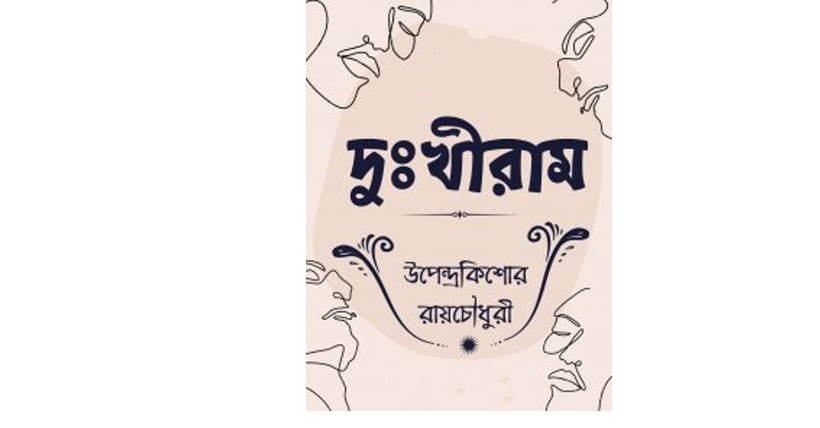 দুঃখীরাম – উপেন্দ্রকিশোর রায়চৌধুরী