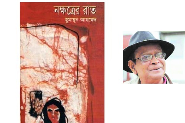 নক্ষত্রের রাত-হুমায়ূন আহমেদ-পর্ব-২