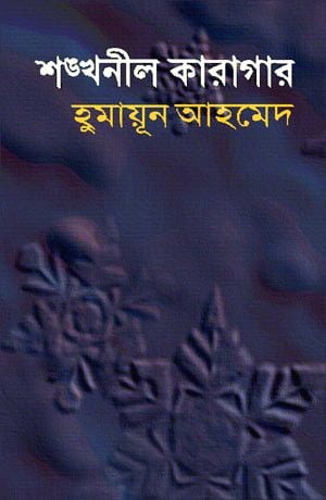 শঙ্খনীল কারাগার -শেষ খণ্ড-হুমায়ূন আহমেদ