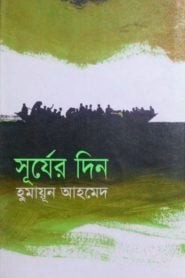 সূর্যের দিন খন্ড-১-হুমায়ূন আহমেদ