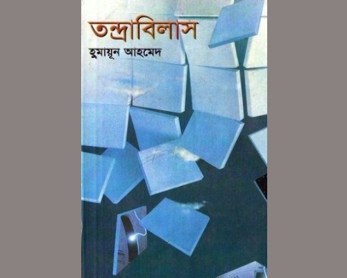তন্দ্রাবিলাস-