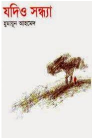 যদিও সন্ধ্যা