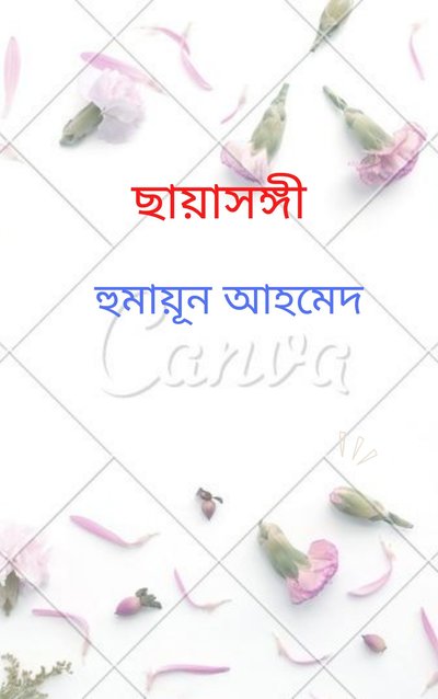 ছায়াসঙ্গী-