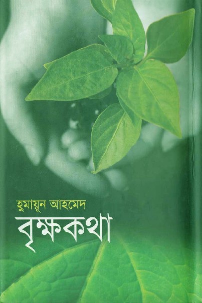 বৃক্ষকথা