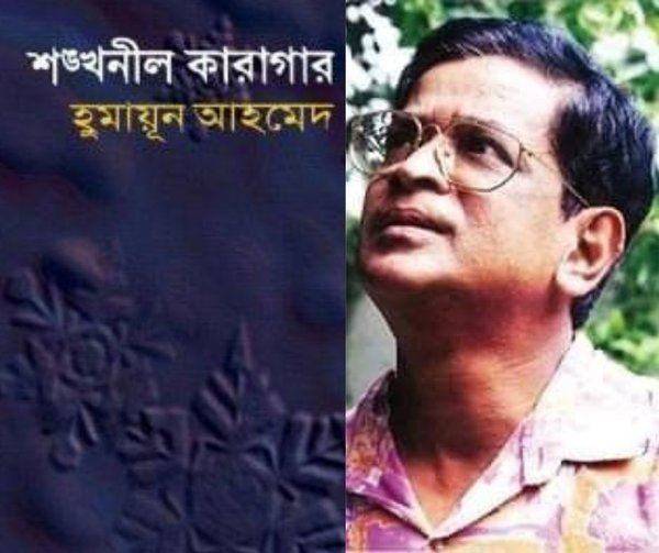 শঙ্খনীল কারাগার-শেষ-পর্ব-হুমায়ুন আহমেদ