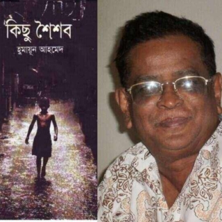 কিছু শৈশব