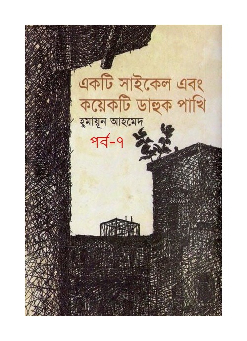 একটি সাইকেল এবং কয়েকটি ডাহুক পাখি