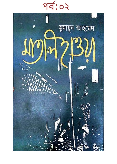 মাতাল হাওয়া