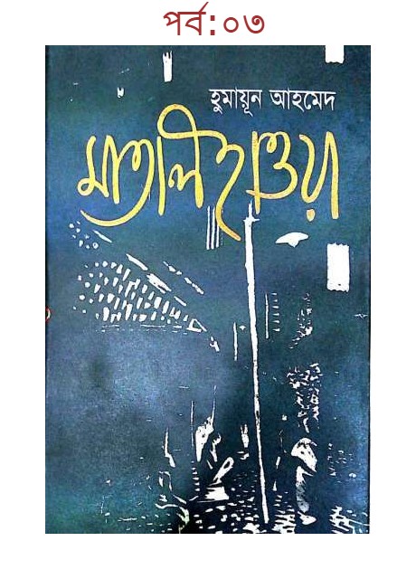 মাতাল হাওয়া