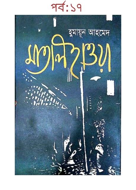 মাতাল হাওয়া