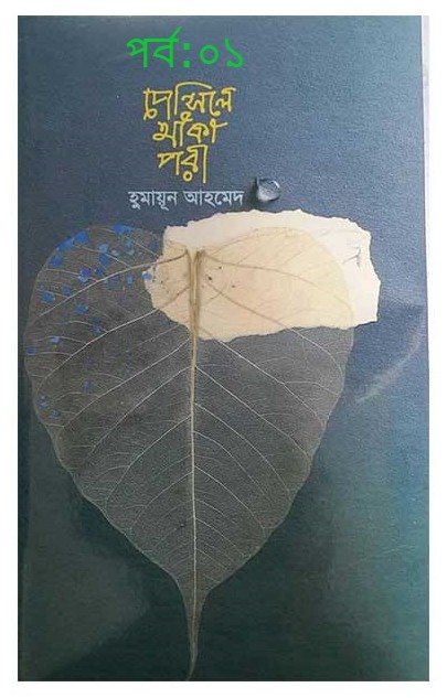 পেন্সিলে আঁকা পরী