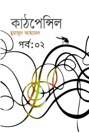 কাঠপেন্সিল