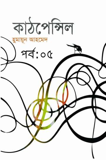 কাঠপেন্সিল